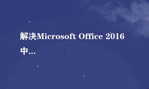 解决Microsoft Office 2016 中OneNote不能启动