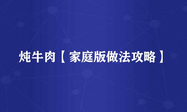 炖牛肉【家庭版做法攻略】