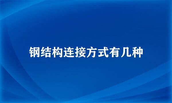 钢结构连接方式有几种
