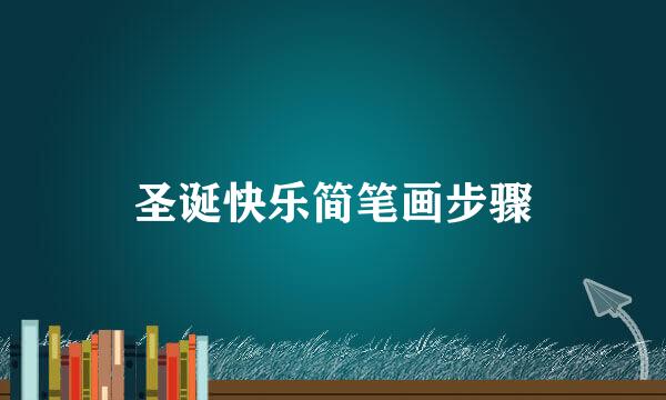 圣诞快乐简笔画步骤