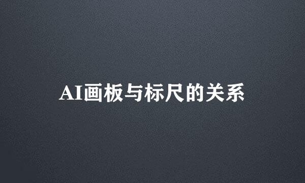 AI画板与标尺的关系