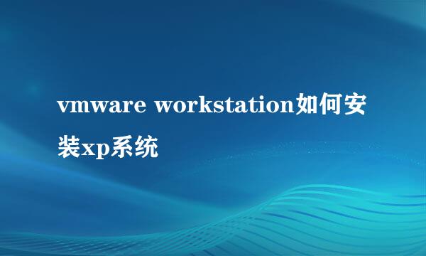 vmware workstation如何安装xp系统