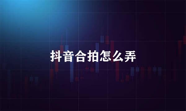 抖音合拍怎么弄