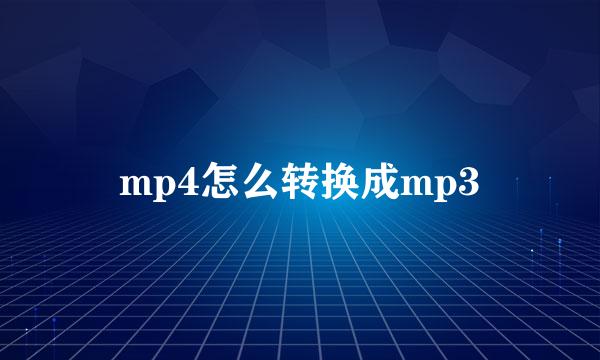 mp4怎么转换成mp3