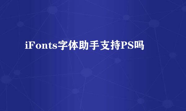 iFonts字体助手支持PS吗