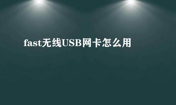 fast无线USB网卡怎么用
