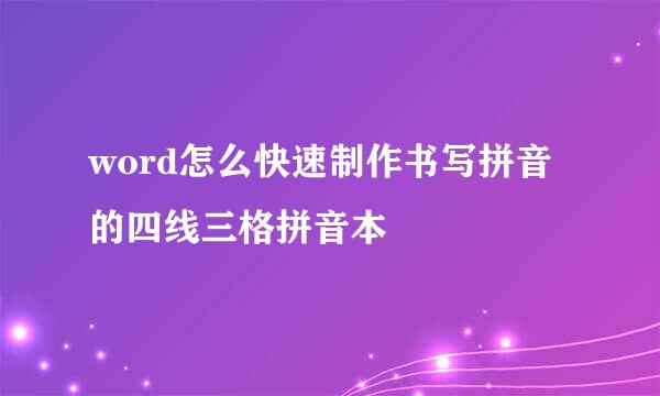 word怎么快速制作书写拼音的四线三格拼音本