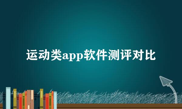 运动类app软件测评对比