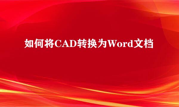 如何将CAD转换为Word文档