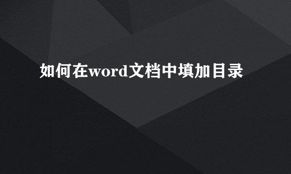 如何在word文档中填加目录