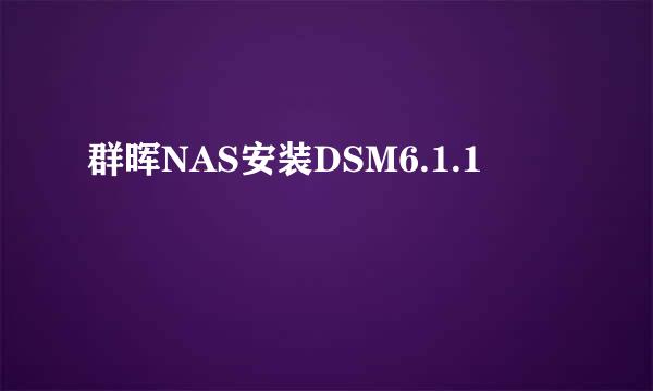 群晖NAS安装DSM6.1.1