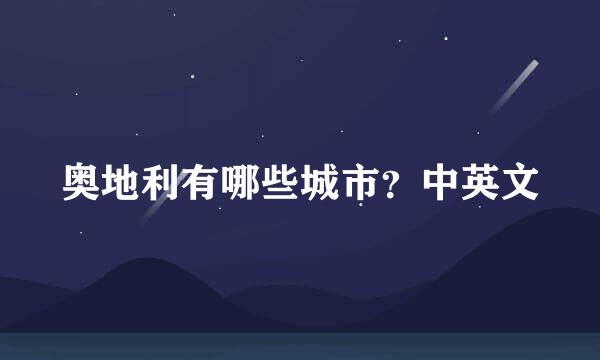 奥地利有哪些城市?中英文