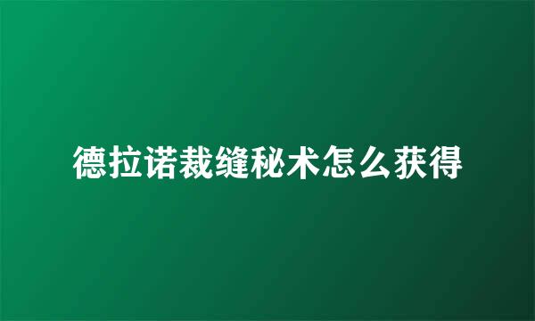 德拉诺裁缝秘术怎么获得