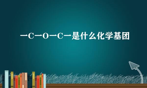 一C一O一C一是什么化学基团