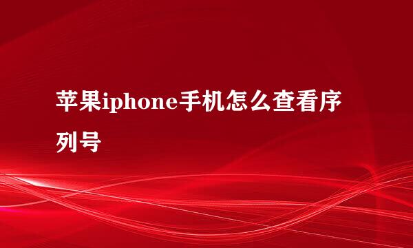 苹果iphone手机怎么查看序列号