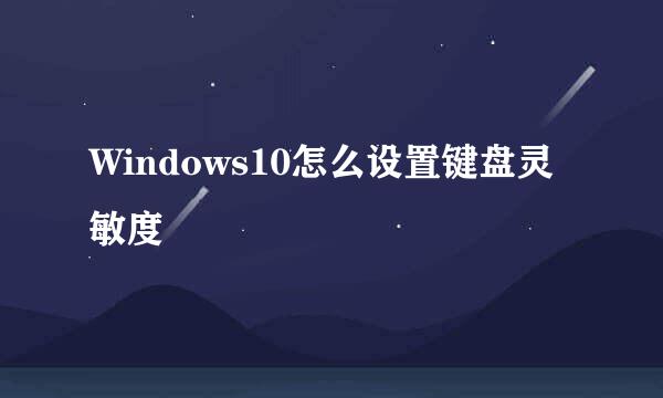 Windows10怎么设置键盘灵敏度