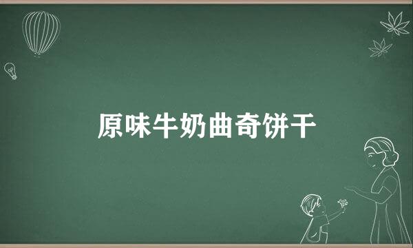 原味牛奶曲奇饼干