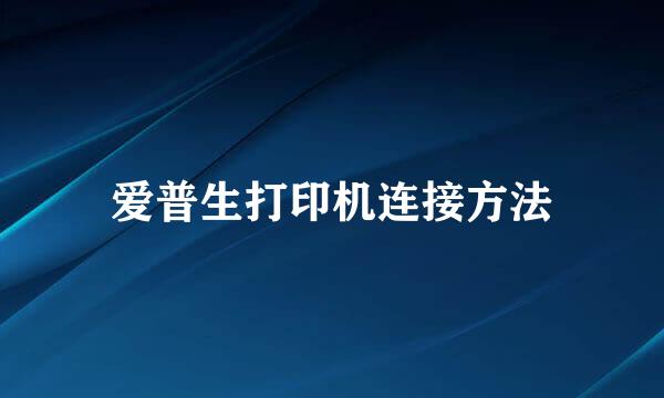 爱普生打印机连接方法