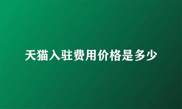 天猫入驻费用价格是多少