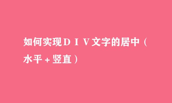 如何实现ＤＩＶ文字的居中（水平＋竖直）