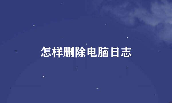 怎样删除电脑日志