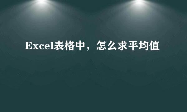 Excel表格中，怎么求平均值