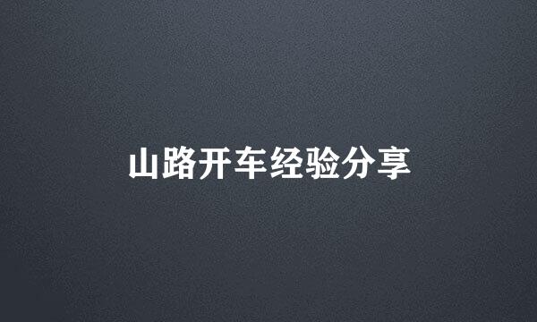 山路开车经验分享