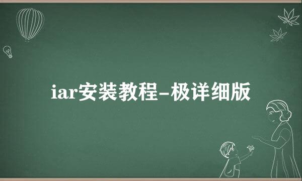 iar安装教程-极详细版