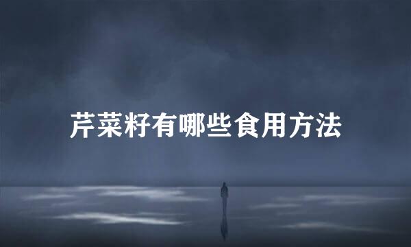 芹菜籽有哪些食用方法