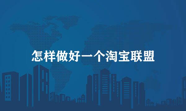 怎样做好一个淘宝联盟