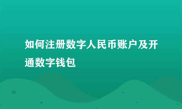 如何注册数字人民币账户及开通数字钱包