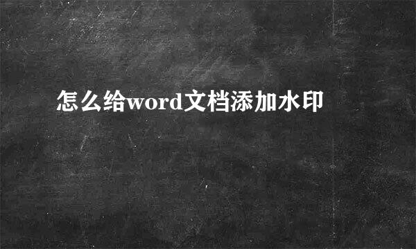 怎么给word文档添加水印