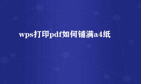 wps打印pdf如何铺满a4纸