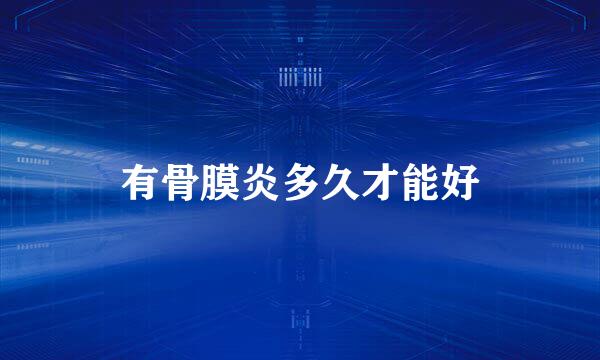 有骨膜炎多久才能好