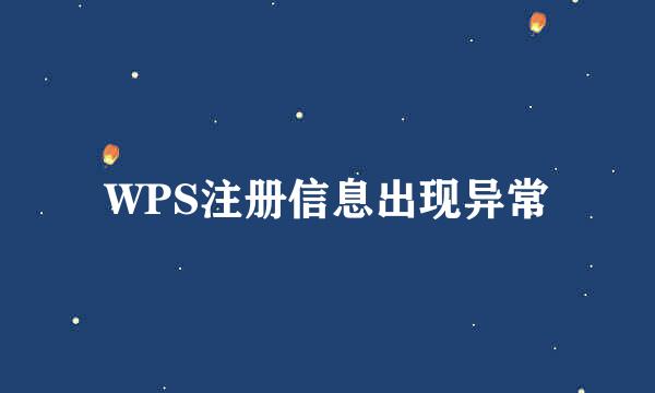 WPS注册信息出现异常