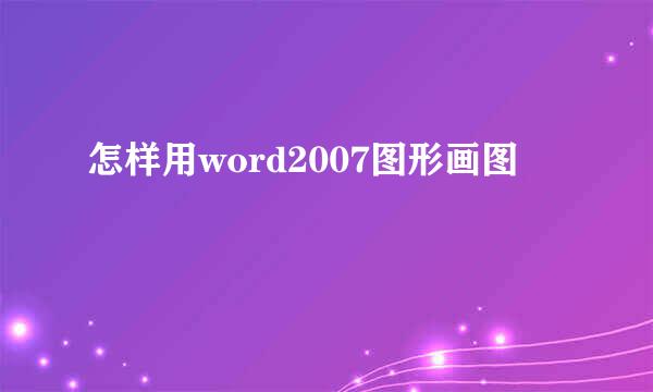 怎样用word2007图形画图