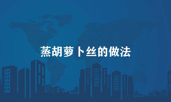 蒸胡萝卜丝的做法