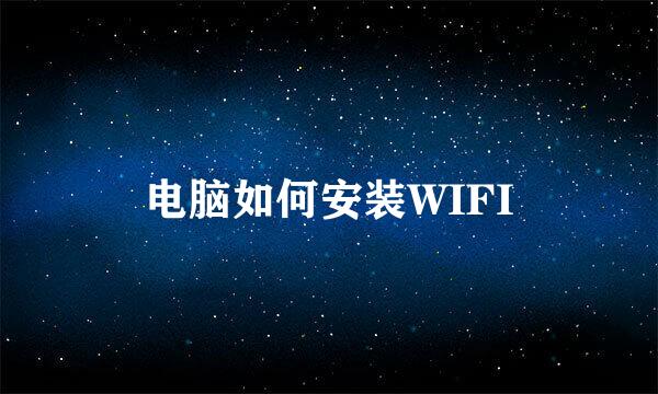电脑如何安装WIFI
