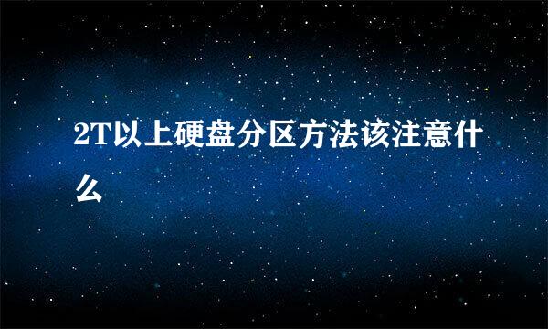 2T以上硬盘分区方法该注意什么
