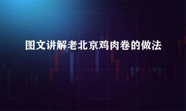 图文讲解老北京鸡肉卷的做法