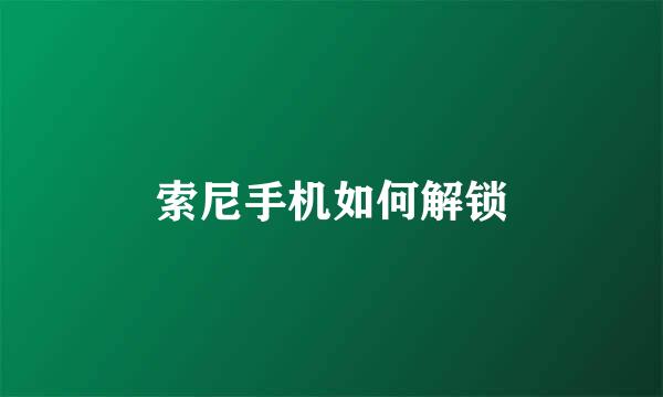索尼手机如何解锁