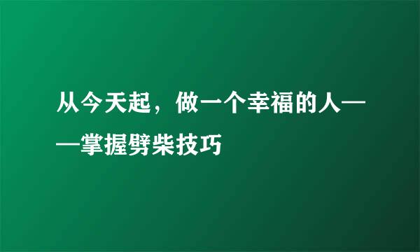 从今天起，做一个幸福的人——掌握劈柴技巧