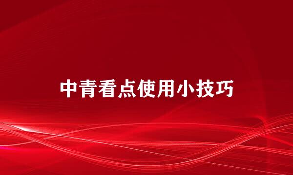 中青看点使用小技巧