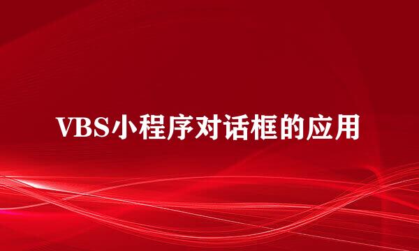 VBS小程序对话框的应用