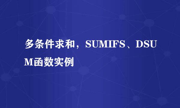 多条件求和，SUMIFS、DSUM函数实例