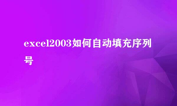 excel2003如何自动填充序列号