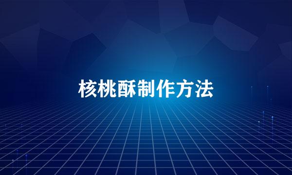 核桃酥制作方法