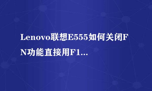 Lenovo联想E555如何关闭FN功能直接用F1~F12功能