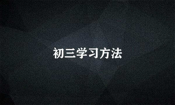 初三学习方法