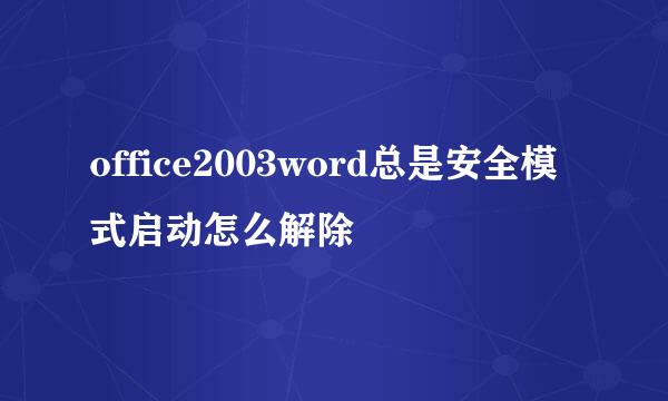office2003word总是安全模式启动怎么解除